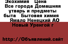 Экохимия › Цена ­ 300 - Все города Домашняя утварь и предметы быта » Бытовая химия   . Ямало-Ненецкий АО,Новый Уренгой г.
